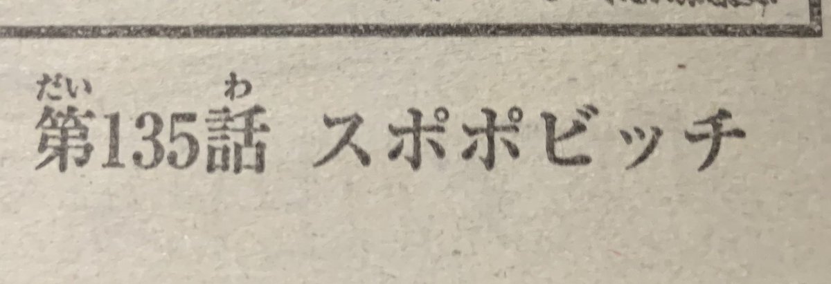 週刊少年マガジン発売です！男子高校生を養いたいお姉さんの話はお姉さんが遺書？を残す話とコタツ導入のお話です。
お姉さんのサブタイトルはすべて担当さんが考えているのですが、今週は一体どうしたどうした？？？となりました。どうした？
発… 