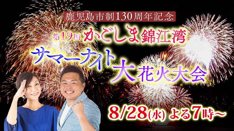 かごしま錦江湾サマーナイト大花火大会