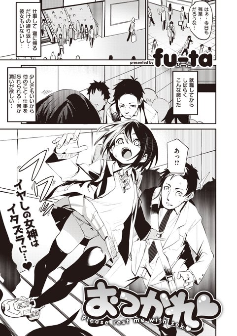 【配信中】fu-ta先生(@fu_futa)先生の新境地!「おつかれ♡」連載開始!疲れ切ったサラリーマンと、小柄な敏感JKのボーイ・ミーツ・ガール。天使は上から降ってくるモノ(物理)な出会いが毎朝の痛勤を喜びに変えた…!! 「脱ぐ前からエロい」と評判です♡ 