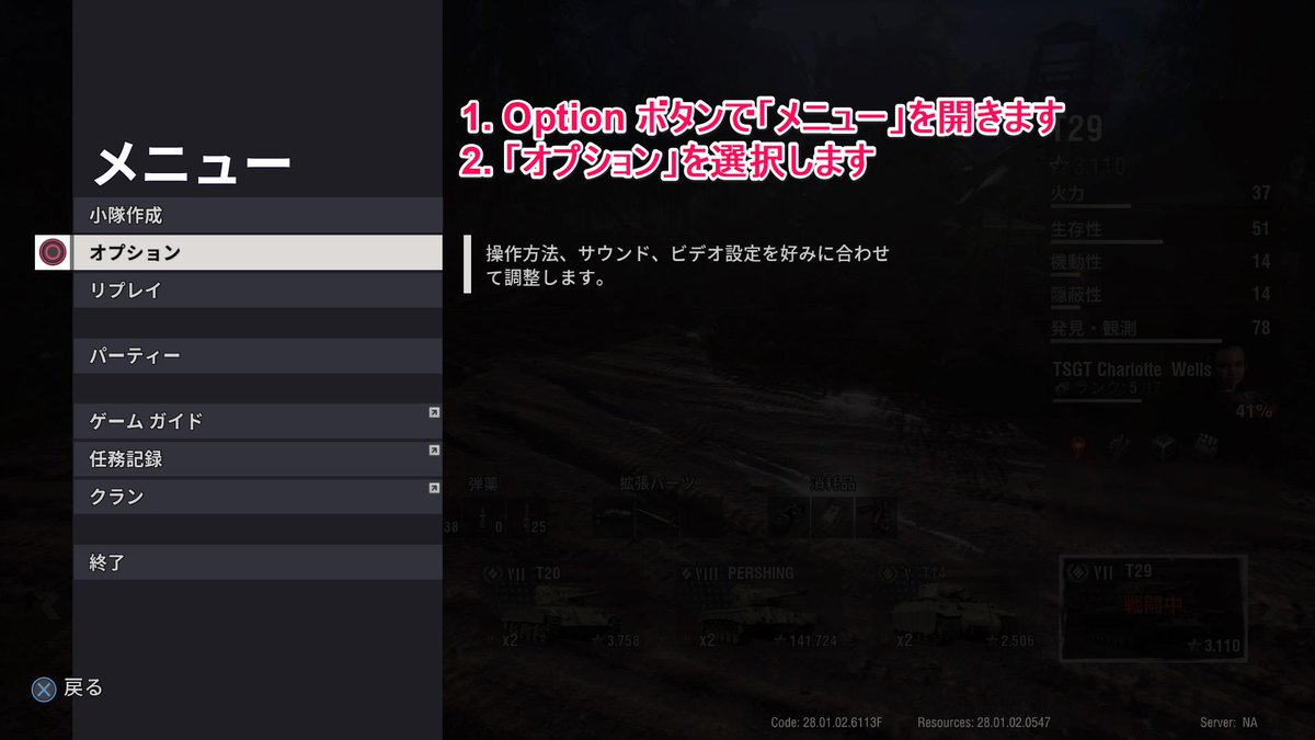 World Of Tanks コンソール公式 複数のプレイヤーより 後退時の車輌の挙動がおかしいという声を確認しています 以下の手順で解決できます 1 Option ボタンでメニューを開きます 2 オプション を選択します 3 操作方法 タブの上から4番目