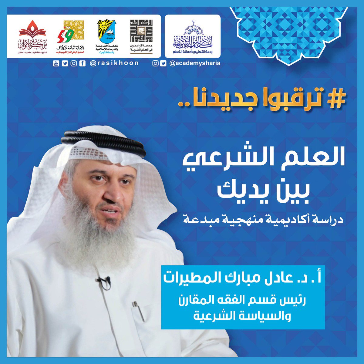 Shariaaac's tweet photo. أكاديمية الشريعة...
#ترقبوا_جديدنا... 
العلم الشرعي بين يديك...
دراسة أكاديمية منهجية مبدعة...
#أكاديمية_الشريعة
#جامعة_الكويت 
التفاصيل قريبًا... https://t.co/APQ4sAMYJT