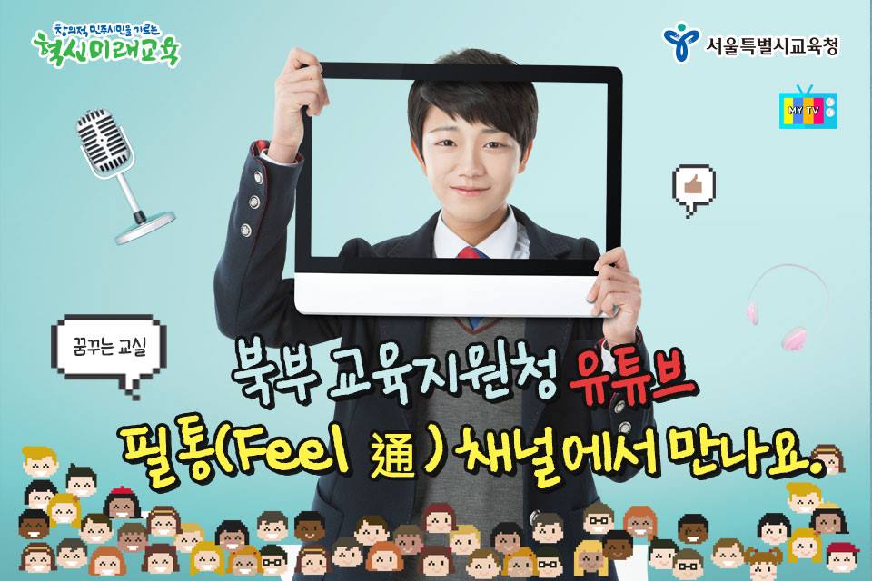 good_sen's tweet image. 서울시교육청 #북부교육지원청 에서 유튜브를 운영한대요
트롯필샘의 구성진 북부꿈실송부터 수업에 바로 활용할 수 있는 필수템까지~🤩
학생과 선생님이 함께 만드는 우리가 꿈꾸는 교실
직접 확인해보세요📺

북부꿈실필통 바로가기▶
youtube.com/channel/UCywYr…

#서울교육 #꿈실 #북부필통 #수업혁신