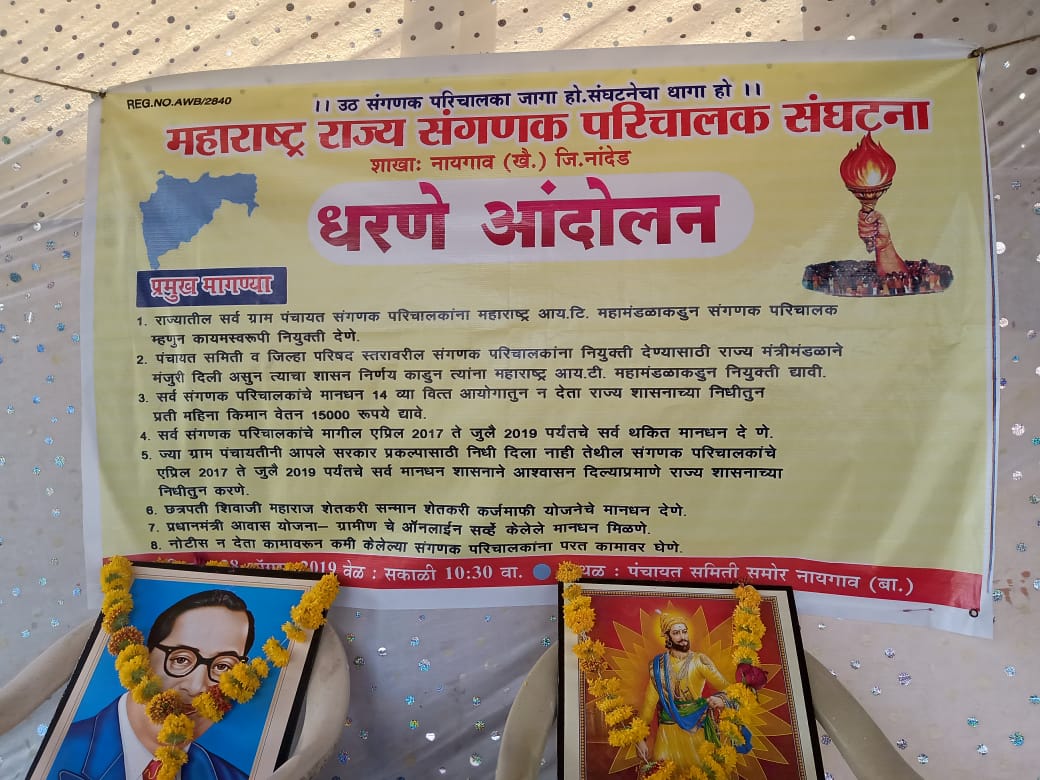 HanmantKokurle's tweet photo. नायगाव पंचायत समिती येथे संगणक परिचालक यांचे एकदिवसीय धरणे आंदोलन #संगणकपरिचालक @Dev_Fadnavis @Pankajamunde @PMOIndia https://t.co/N9DIPgsOmc