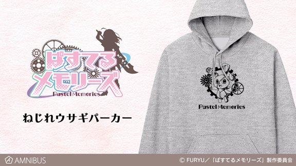 Amnibus アムニバス 予約開始 ぱすてるメモリーズ より ねじれウサギパーカー の予約受付を開始しました この機会にぜひご予約ください T Co Xqclnjjexy ぱすメモ