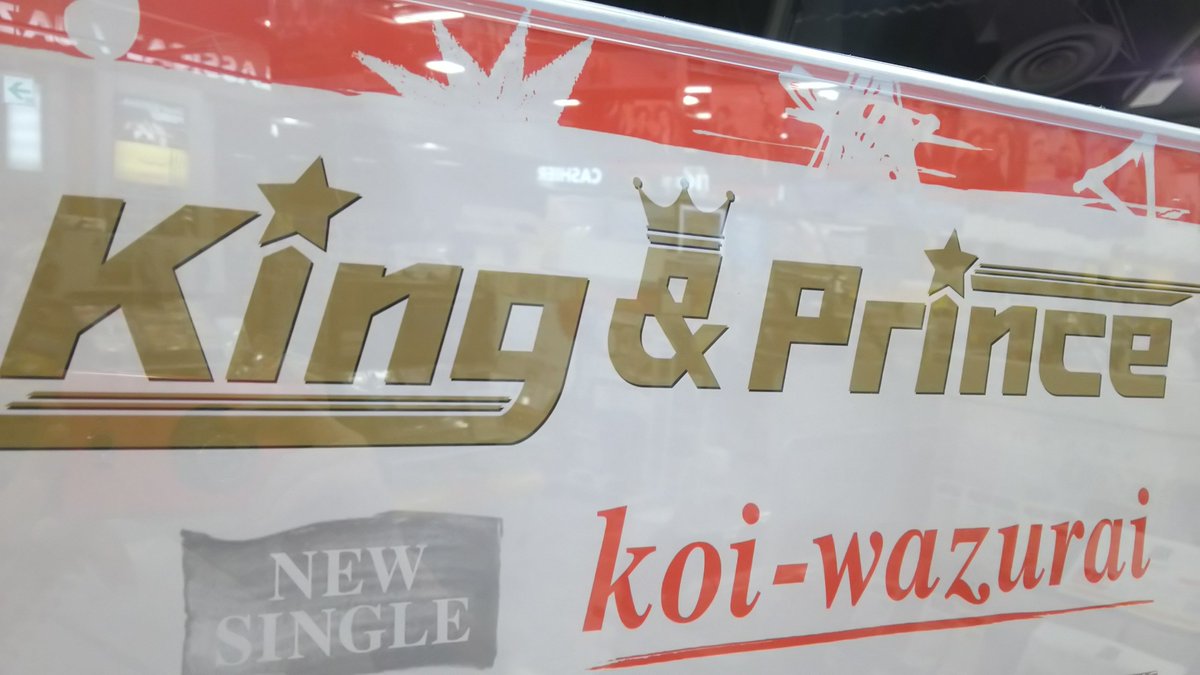 タワーレコード広島店 Kingprince キンプリ 4thシングル Koi Wazurai 本日発売日です 形態別特典はなくなり次第終了ですっ お早めにどうぞ っ アリオ八尾店 郡山店作成のフリーペーパーも配布中です キンプリ 平野紫耀 永瀬廉 髙橋