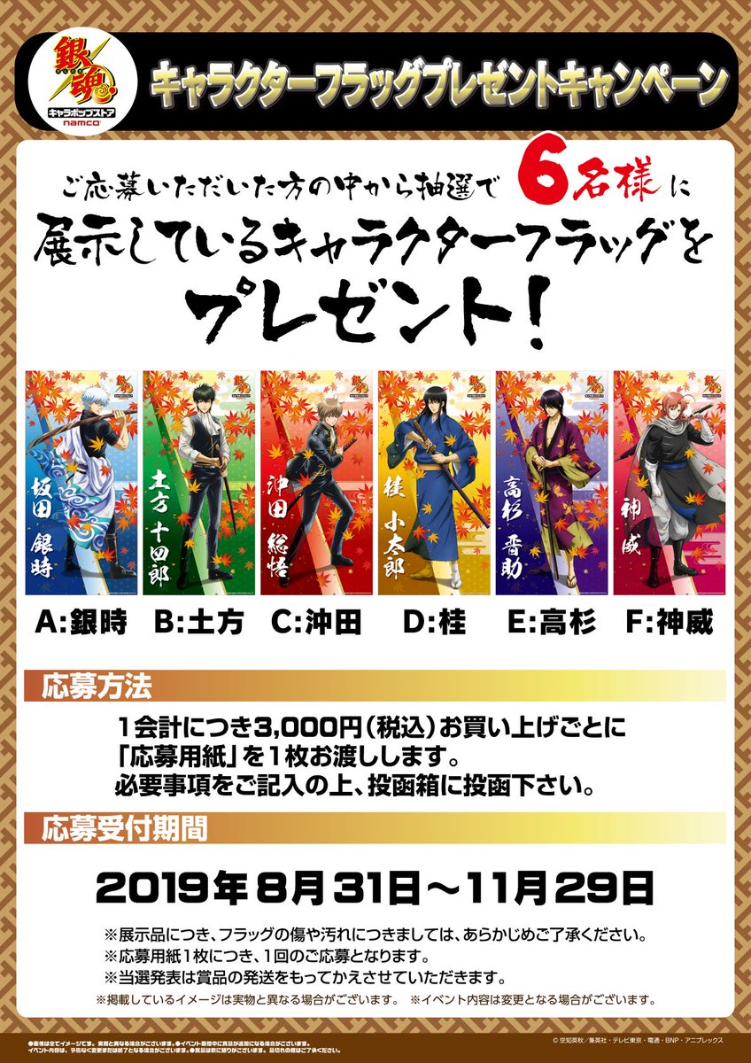 ナムコ キャラポップストア 銀魂 キャラポップストア 8 31 土 より 戦いに挑んだ男たち 描き下ろしイラスト秋のフラッグ展示 プレゼントキャンペーンを実施 店内で1会計3 000円 税込 お買い上げ毎に応募用紙を1枚お渡しします ぜひ店舗でご覧 ナムコ キャラポップストア 銀魂 キャラポップストア 8 31 土 より 戦いに挑んだ男たち 描き下ろしイラスト秋のフラッグ展示 プレゼントキャンペーンを実施 店内で1会計3 000円 税込 お買い上げ毎に応募用紙を1枚お渡しします ぜひ店舗でご覧