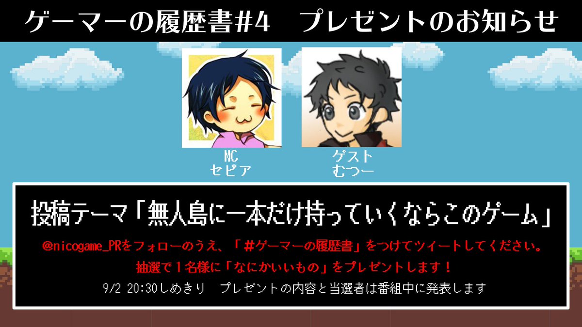 ニコニコゲーム公式 プレゼントキャンペーン実施中 抽選で1名様にプレゼント 応募するには このアカウントをフォローし ハッシュタグ ゲーマーの履歴書 を付けて みなさんの 無人島に一本だけ 持っていけるならこのゲーム を書き込んで