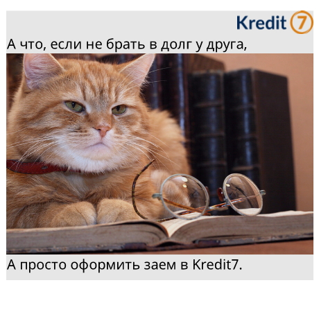 ☹ Просить деньги в долг невероятно неудобно и унизительно, даже, если у близкого друга или родственника.  Ведь там придется общаться с кредитным специалистом лично и объяснять причины обращения за кредитом. В нынешнюю эру интернета все можно сделать онлайн. Kredit7. kz
