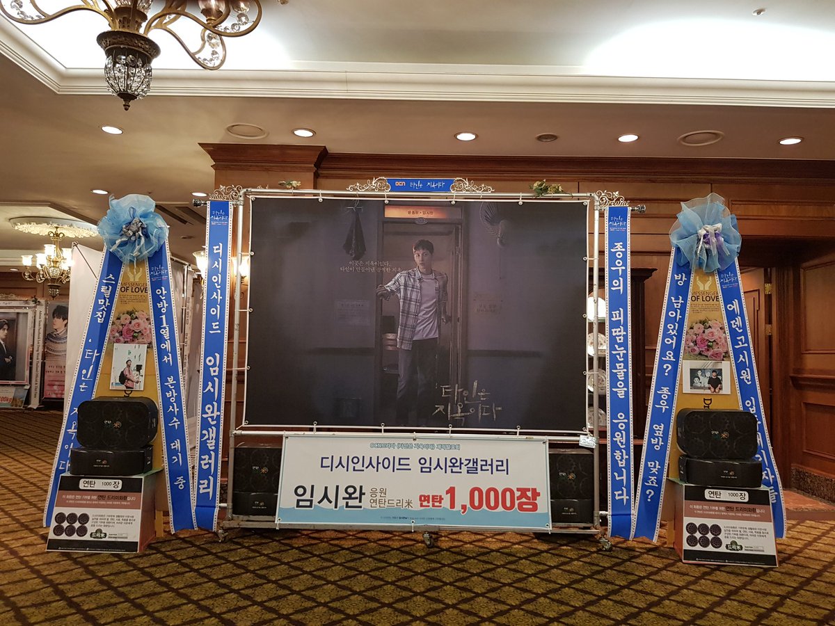 OCN 드라마 '타인은 지옥이다' 임시완 (任時完 Siwan) 응원 연탄드리미화환-디시인사이드 임시완갤러리: #타인은지옥이다 #임시완 #任時完 #Siwan #제작발...