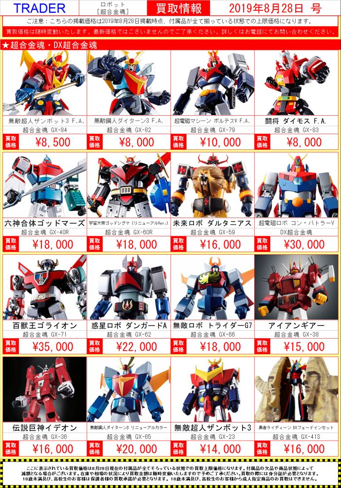 秋葉原トレーダー Hobby En Twitter トレーダーホビー買取情報 超合金魂 買取額表 19年8月28日号 Akiba 超合金魂 秋葉原トレーダー Hobby En Twitter トレーダーホビー買取情報 超合金魂 買取額表 19年8月28日号 Akiba 超合金魂