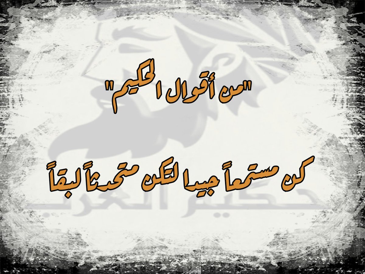 hh_a2019's tweet photo. بلاغة أبو بكر الصديق رضي الله عنه 

-قانون المساواه :
"ألا إنَّ أقواكم عندي الضعيف حتى آخذ الحقَّ له، وأضعفكم عندي القويُّ حتى آخذ الحقَّ منه" https://t.co/ijIpE6UwUR