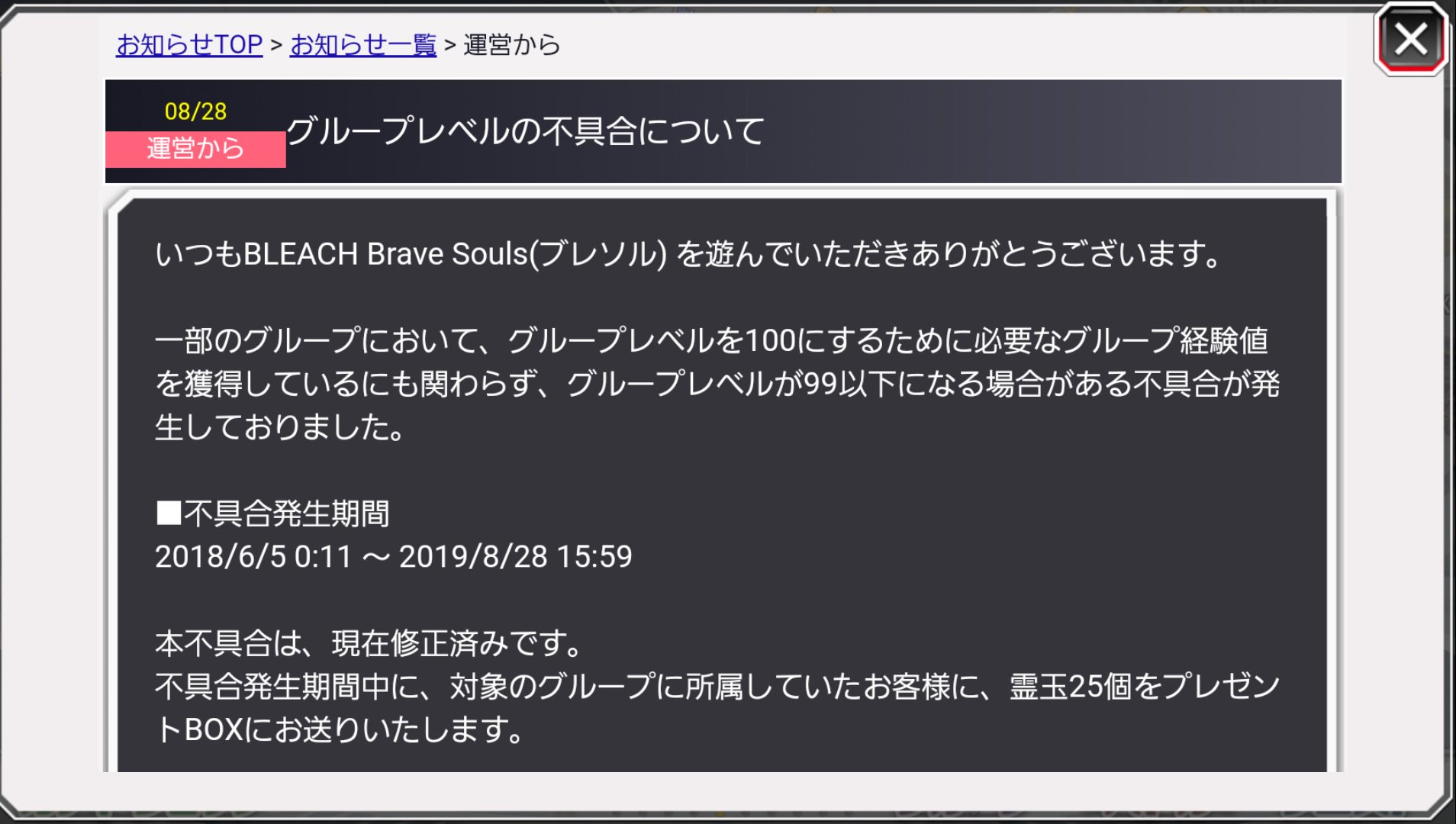 ブレソルお知らせbot ハジメ ブレソル グループレベルの不具合について 添付の期間中一部のグループにおいて グループレベル を100にするために 必要な経験値を獲得してるにも関わらず レベルが99以下に なる場合がある不具合が 発生しておりました 現在は