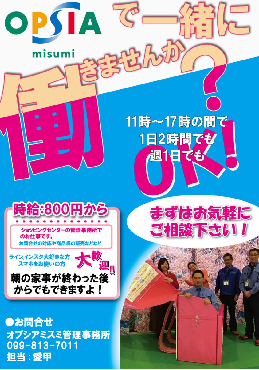 💁‍♀️求人のお知らせ📢
オプシアミスミで一緒に働きませんか？
ショッピングセンターの管理事務所でのお仕事です👨‍💻👩‍💻✨
楽しく元気なスタッフと一緒にオプシアを盛り上げてくれる方大募集🙋‍♀️🎉
まずはお気軽にお問い合わせくださいませ☺️‼️#求人 #鹿児島 #拡散希望
