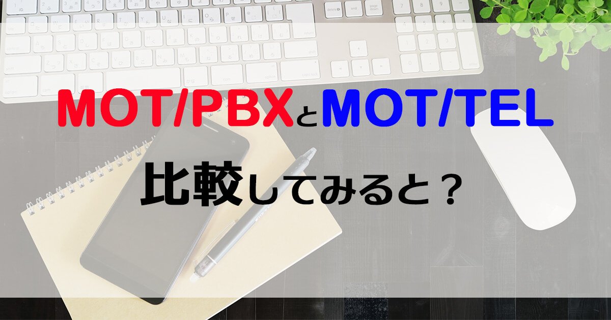 Mot Tel V Twitter 弊社が提供するip Pbx Mot Pbx とクラウドpbx Mot Tel を機能や接続機器などで比較してみました 詳しくはこちら T Co Fz4gdt9ucl Ippbx Pbx クラウドpbx ビジネスフォン スマホ内線 T Co U344rglpl5