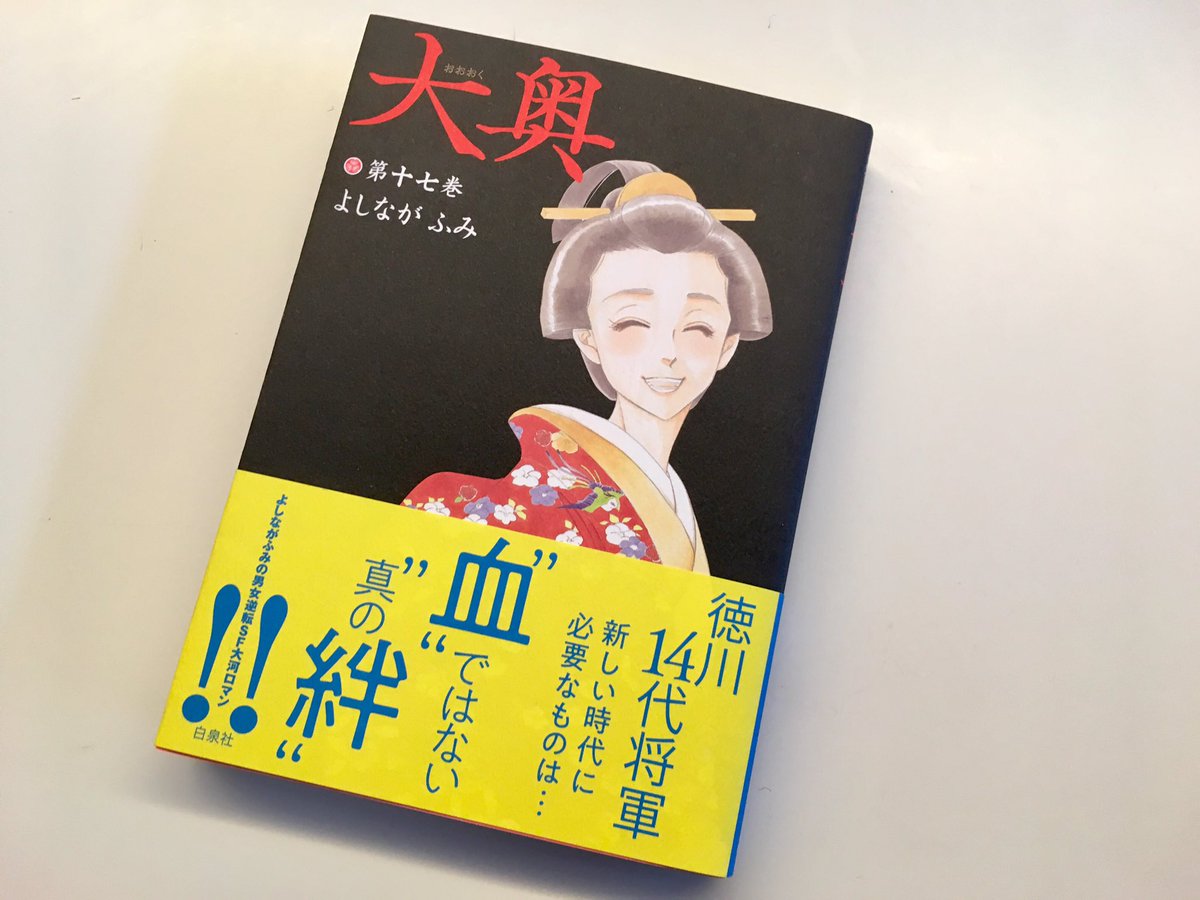 湯浅レイ子 感謝 大奥17巻 よしながふみ作 白泉社刊 本日刊行です 新しい時代創生に生きる14代将軍の表紙絵です 装丁周りを担当させて頂きました 湯浅レイ子 感謝 大奥17巻 よしながふみ作 白泉社刊 本日刊行です 新しい時代創生に生きる14代将軍の表紙絵です 装丁周りを担当させて頂きました