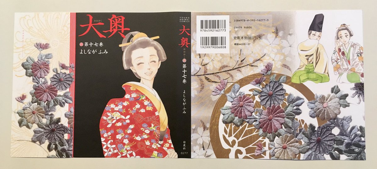 湯浅レイ子 大奥17巻 よしながふみ作 白泉社刊 本日刊行です 新しい時代創生に生きる14代将軍の表紙絵です 装丁周りを担当させて頂きました
