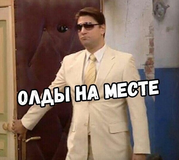 Я буду место место слушать. Олды на месте Гена Букин. Олды на месте. Олды тут Мем. Гена Букин в белом костюме.