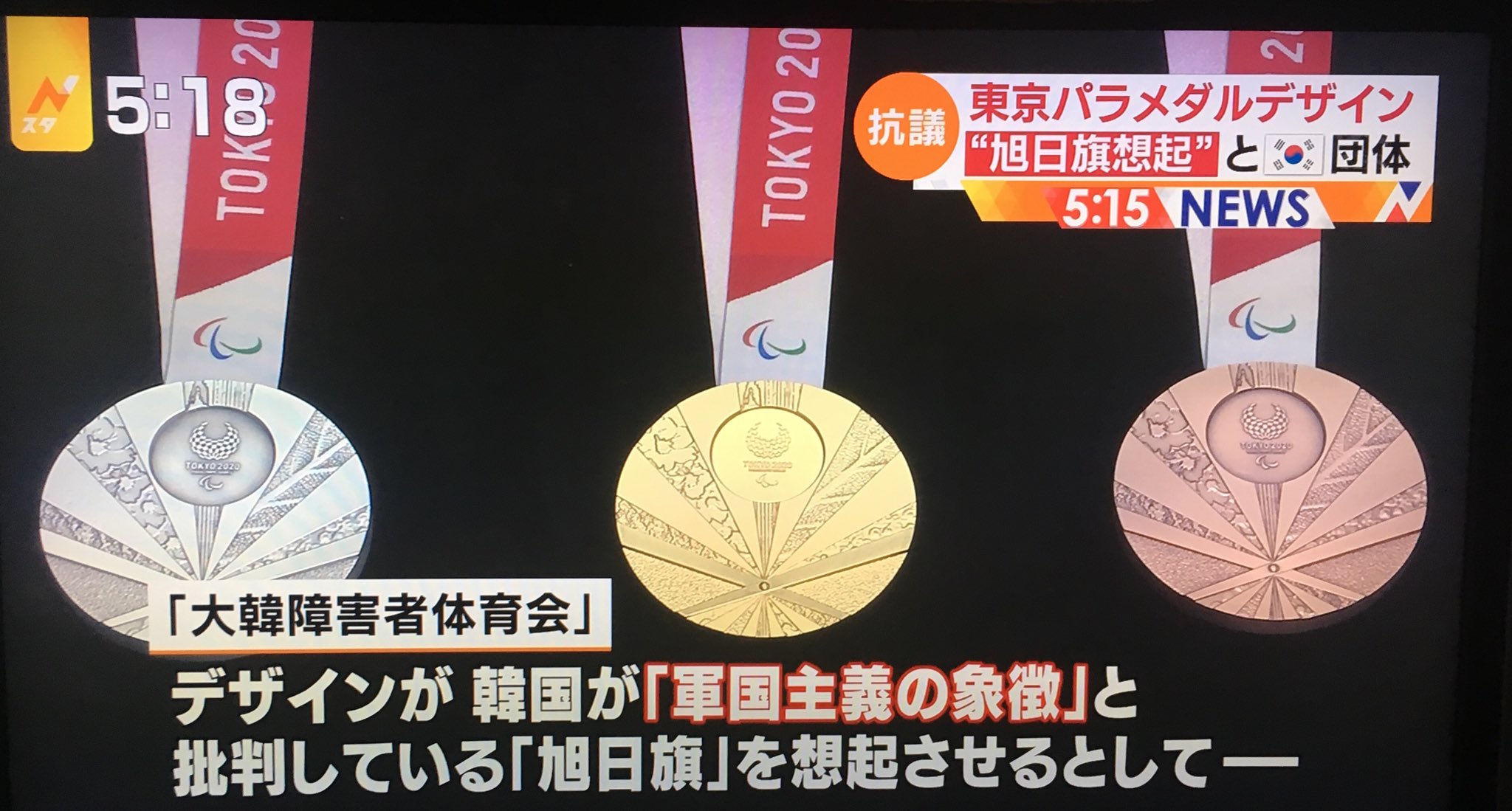 みやぞぉ 東京オリンピック パラリンピック 旭日旗 韓国がまたいちゃもんです パラリンピックのメダルが旭日旗を連想させると抗議 冗談じゃない断固として譲るなよ T Co Qul28srlj2 Twitter みやぞぉ 東京オリンピック パラリンピック 旭日旗 韓国がまたいちゃもんです パラリンピックのメダルが旭日旗を連想させると抗議 冗談じゃない断固として譲るなよ T Co Qul28srlj2 Twitter