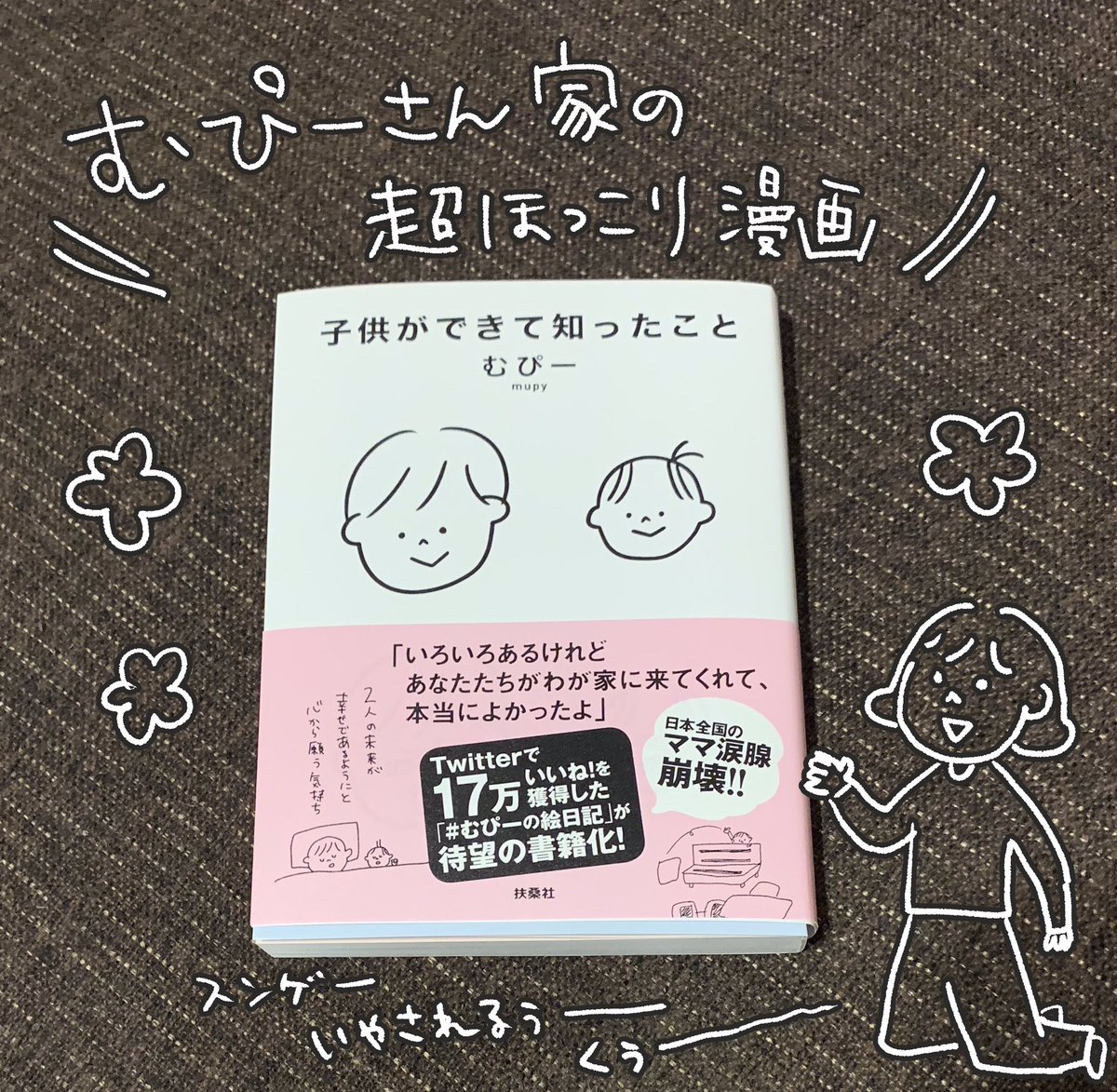 むぴーさん(@mupyyyyy )の漫画！！！めっちゃんこ癒された！
これ読んでると癒されすぎて、むぴ家とおんなじ顔になれるよ。むぴメン。

これがお金を出せば買える時代に感謝
  