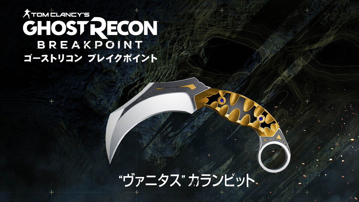 ゴーストリコン ブレイクポイント』販売店別予約特典決定！ <Amazon> →オフロードパック プロダクトコード <ゲオ>  →セイクレッド・ランドパック プロダクトコード <TSUTAYA> →“ヴァニタス“ カランビット ダウンロードコード  ※予約特典は数に限りがございます #ゴースト ...