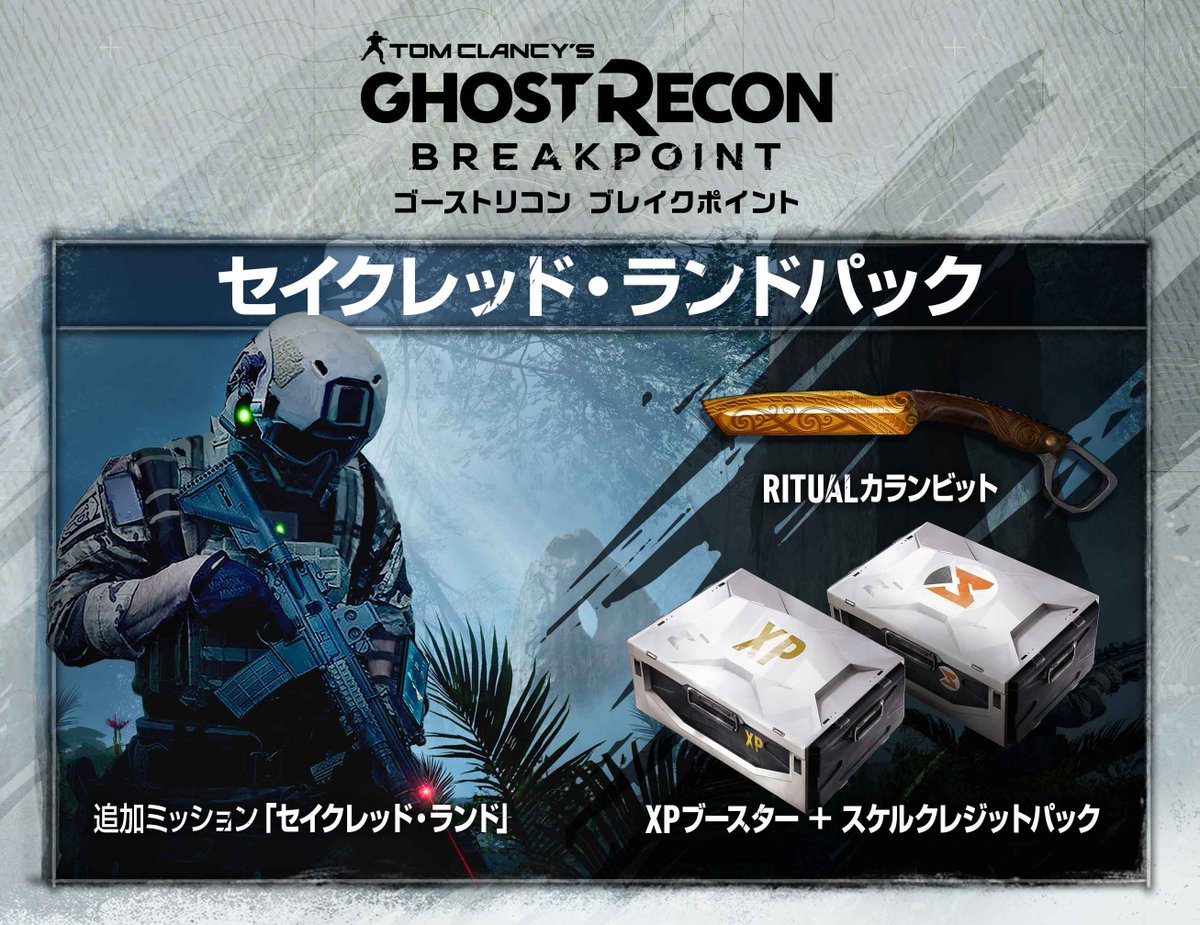 ゴーストリコン ブレイクポイント』販売店別予約特典決定！ <Amazon> →オフロードパック プロダクトコード <ゲオ>  →セイクレッド・ランドパック プロダクトコード <TSUTAYA> →“ヴァニタス“ カランビット ダウンロードコード  ※予約特典は数に限りがございます #ゴースト ...