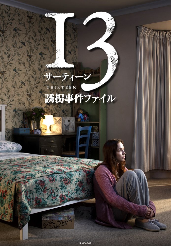 Hulu Japan 海外ドラマ 13歳で誘拐された少女アイビー 13年後に無事保護されたものの 証言には矛盾があり様々な疑惑が 彼女は本当に被害者なのか 本当にアイビーなのか 全５話なので忙しくて時間がない方にもオススメです サーティーン