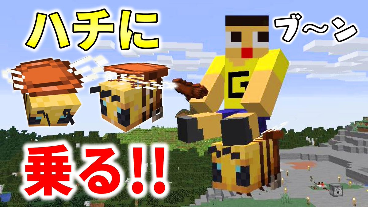 ミラクルぐっち マイクラ1 15では蜂に乗れる ウワサの真相に直撃 マインクラフト ぐっちのサバイバル生活 16 T Co Fcm1ipsblq