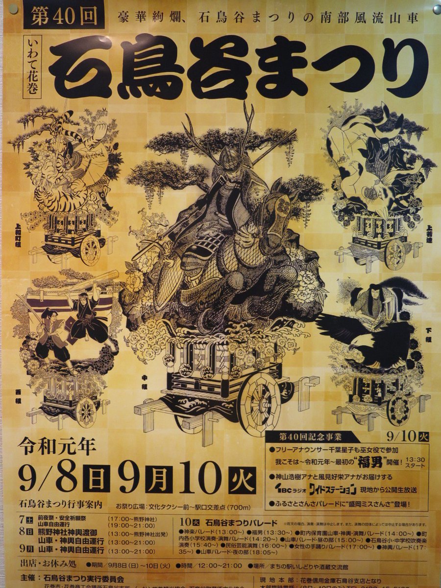 ふんばろう岩手プロジェクト A Twitter 花巻市 9 8 日 10 火 小さな百貨店 ぷらっと 前お祭り広場などで 石鳥谷まつり が開催されます 詳細 Https T Co N2kvgqtkgw 10日は神楽 鹿踊など地元の伝統芸能の上演に山車神輿が一堂に会する 石鳥谷まつり