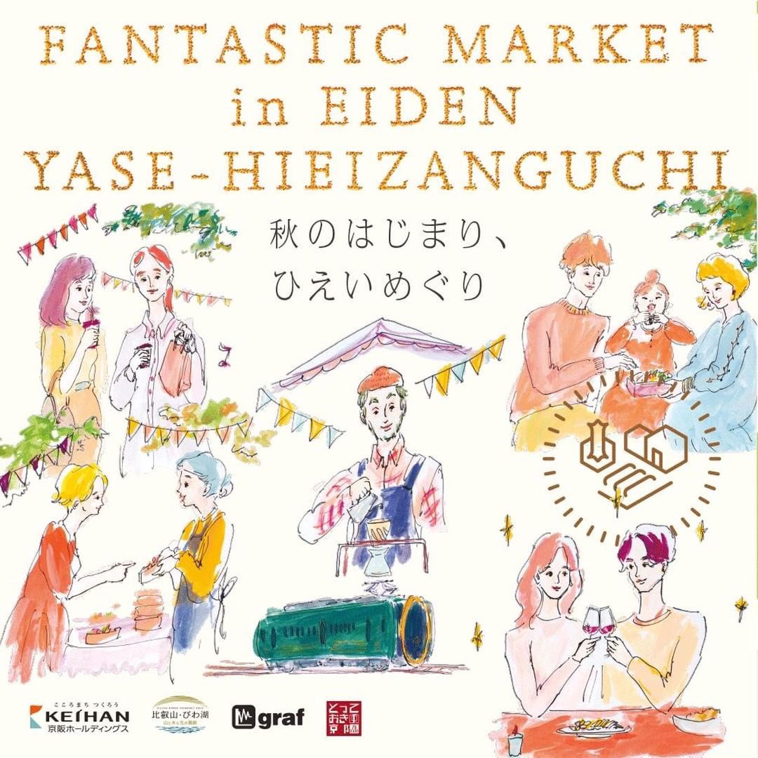 🎪🎪🎪 FANTASTIC MARKET in えいでん 八瀬比叡山口ー秋のはじまり、ひえいめぐり」

日時　9月14日(土)・15日(日) 10:30 – 16:00 ⠀

⠀「FANTASTIC NIGHT market!」※有料
日時　9月15日(日) 18:00 – 20:00
会場　叡山電車 八瀬比叡山口駅