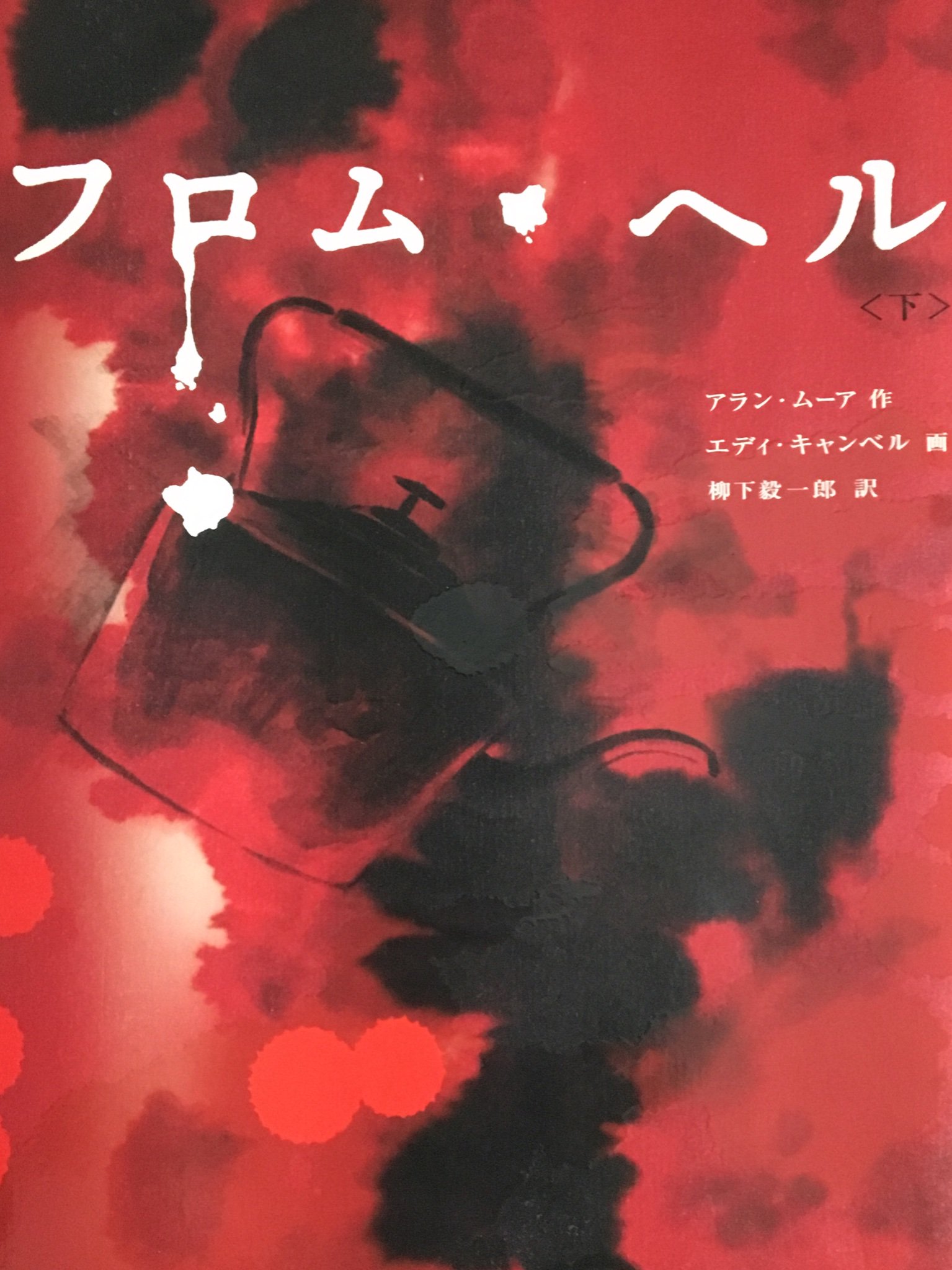 澤村伊智 死の海 についてこんなに筆を費やしているのは アラン ムーア フロム ヘル 巻末収録の超絶技巧批評エッセイマンガ カモメ捕りのダンス が好きなせいもあるかも T Co R4rtf8rb91 Twitter