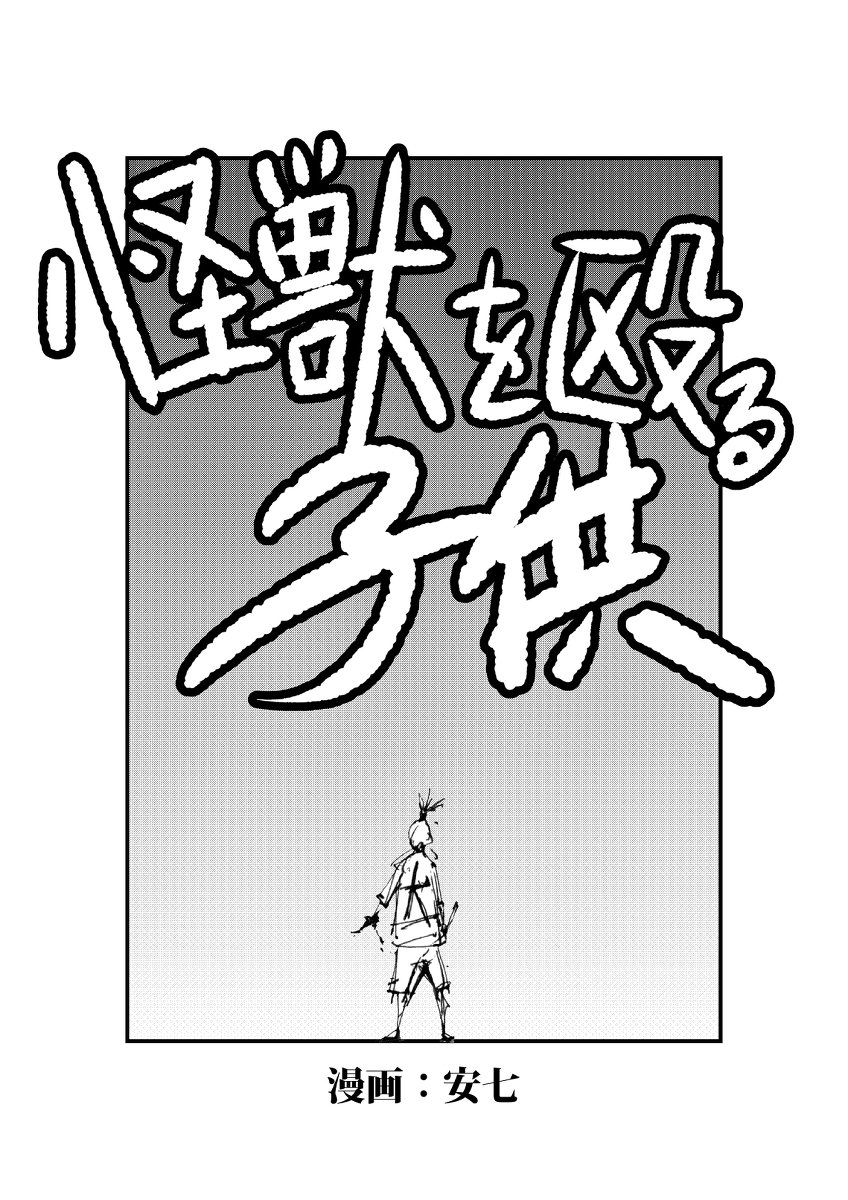 三皮 波動宇宙on Twitter 怪獣を殴る子供 漫画 怪兽 原创 板绘 热血https T Co Qtl4d1bw5t 三皮 波動宇宙on Twitter 怪獣を殴る子供 漫画 怪兽 原创 板绘 热血https T Co Qtl4d1bw5t