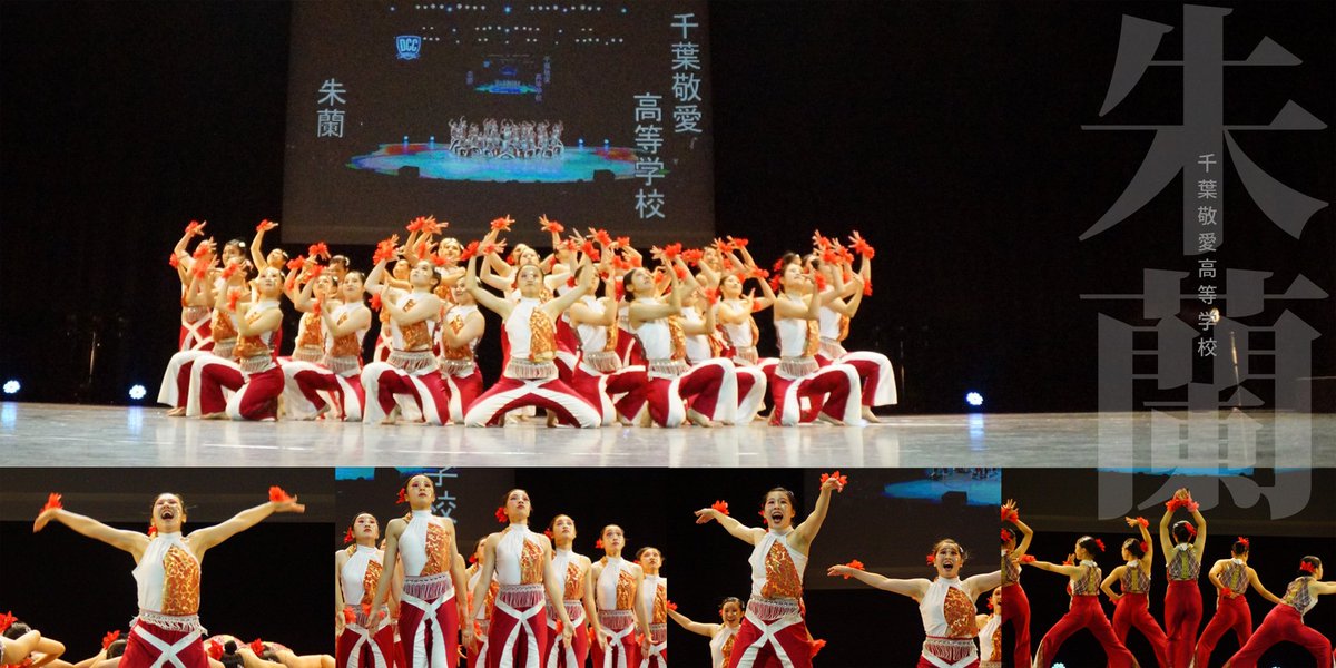 Dance High School V Twitter Dance Club Championship Vol 07 31 千葉敬愛高等学校 テーマ 朱蘭 表現力が素晴らしく 観ている人を引き込むような世界観を演出してくれました これからも敬愛ファミリー一丸となって頑張ってほしいです 写真で振り返るdcc 舞浜