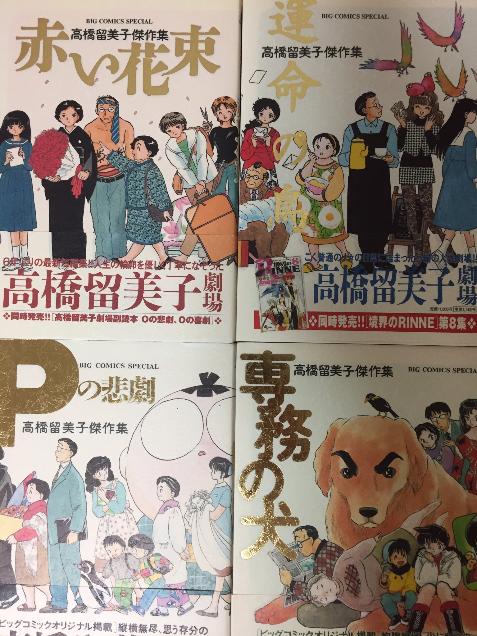 オクターヴ 高橋留美子 高橋留美子劇場 自宅に眠る高橋留美子傑作集4冊を並べてみた 9月18日に5冊目を迎え入れよう 高橋留美子傑作集 魔女とディナー 小学館 T Co Bmjn9mpebo T Co 6eumwwiaeh Twitter
