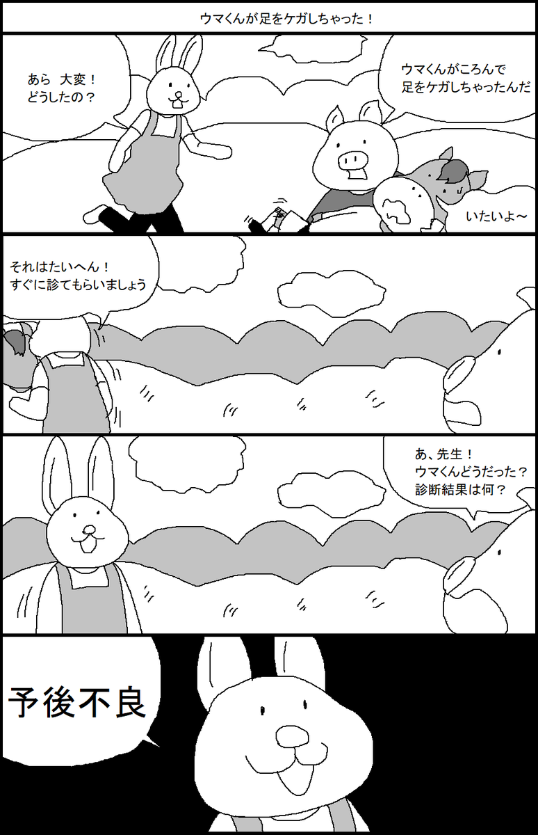 おいでよおいで動物村　ウマくんが足をケガしちゃった！ 