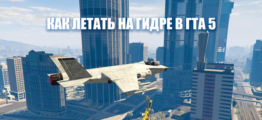 гта 5 hydra управление гта 5 hydra управление