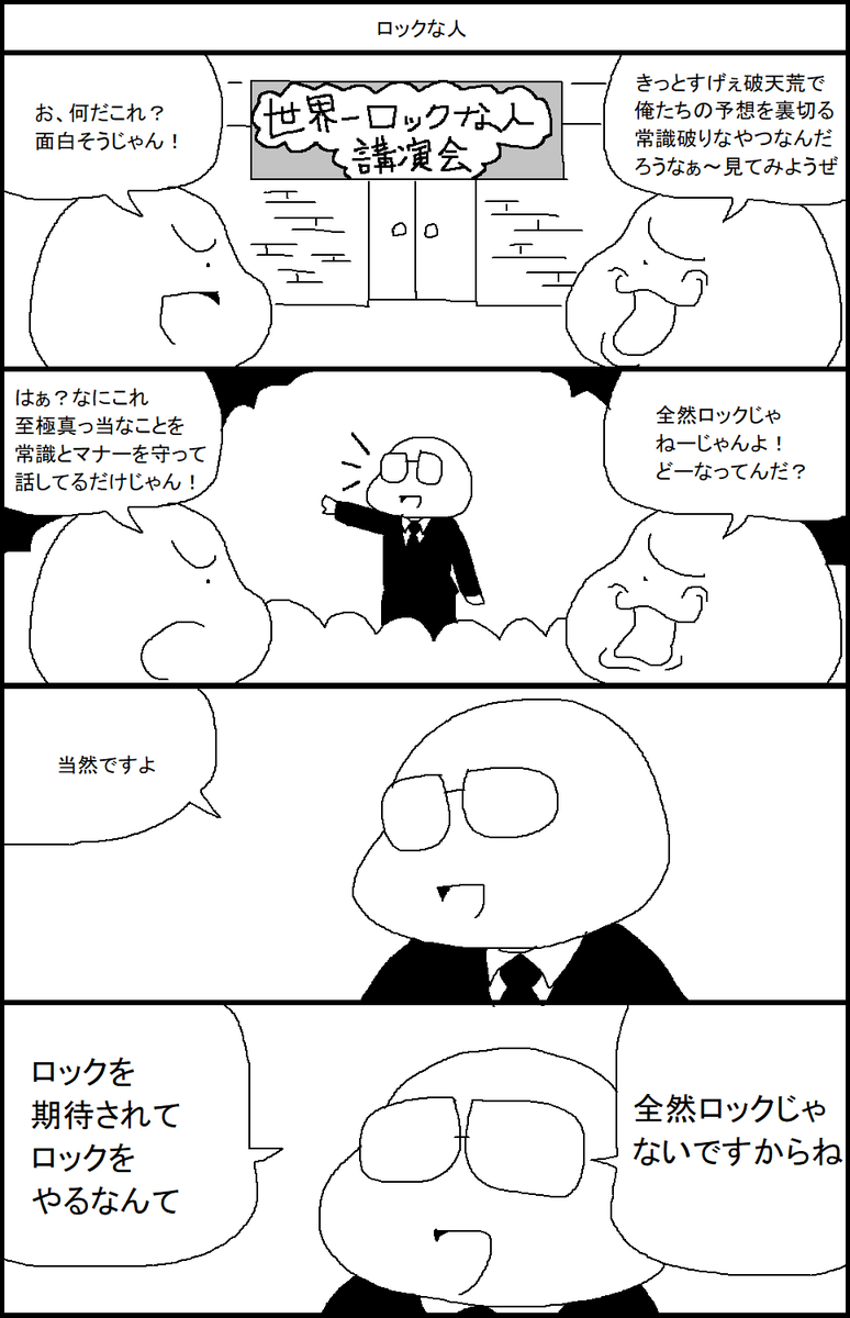ロックな人 