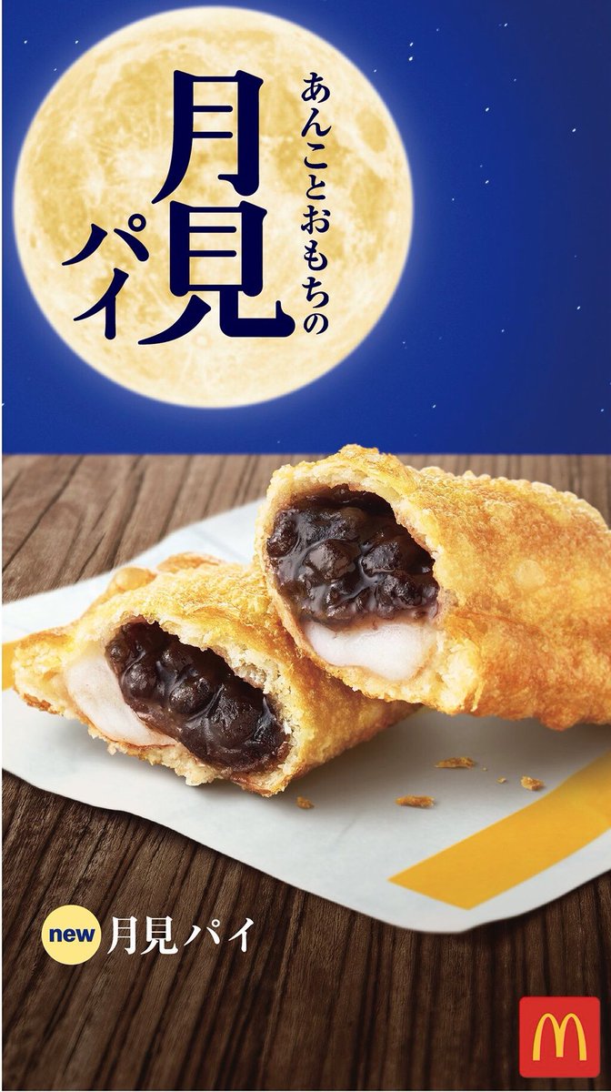 sweetroad5's tweet photo. ９月４日より期間限定でマクドナルドから、やさしい甘さの粒感のあるあんこと、やわらかい食感のおもちをサクサクのパイで包んだ『月見パイ』が新発売されます✨ https://t.co/lnLNDgdgHf