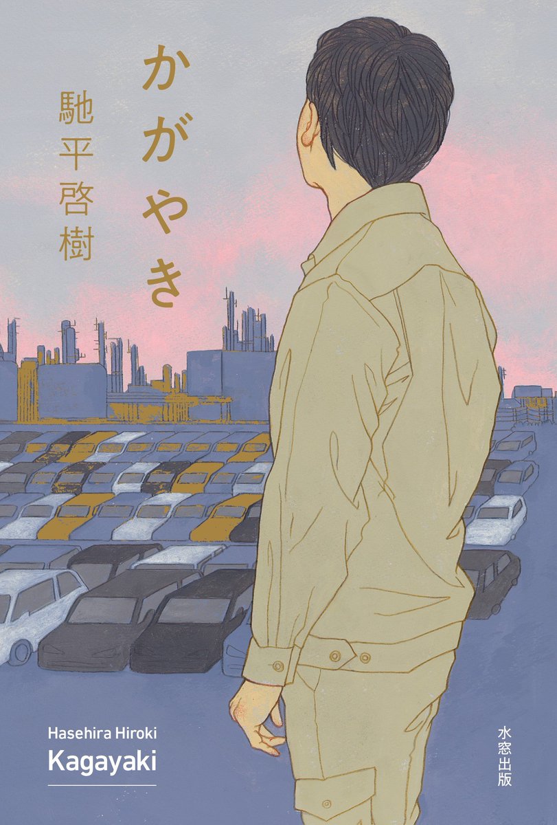 水窓出版 Twitterren 新刊のお知らせ ２ カバーの装画を手掛けていただいたのは高杉千明さん Muginokoeです 工場 コンビナートとインダストリアルな雰囲気のイラスト は高杉さんの過去作にない難しい注文となりましたが 上手く仕上げていただきました 空を