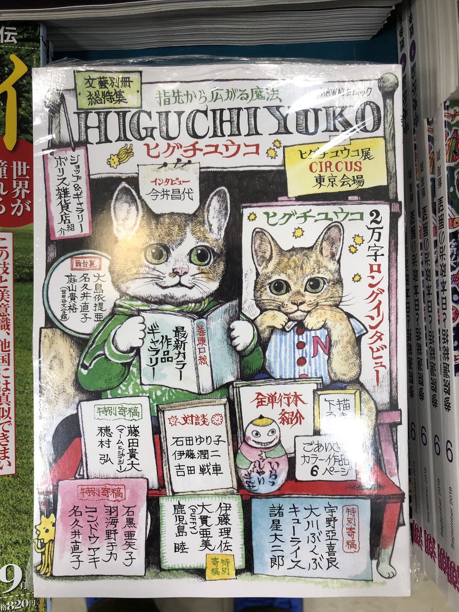 サクラ書店高村店 湘南乃本屋 ヒグチユウコ特集ムック本 サクラ書店高村店 文藝別冊 ヒグチユウコ 指先から広がる魔法 書き下ろしイラストや対談 ロングインタビューなど 可愛さとグロテスクが同居する不思議な世界をどうぞ 河出