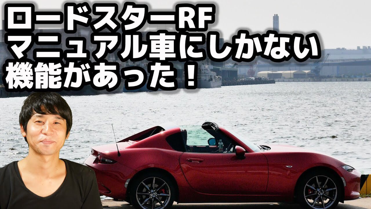 クーピーチャンネル Coupy Channel 動画投稿 ロードスターrfに2年半乗ってますがこの機能最近知りました W Rf乗ってる方知ってました マニュアル車初心者にマツダロードスターrfが おすすめな理由 T Co Hyjhqxkook T Co クーピーチャンネル Coupy Channel 動画投稿 ロードスターrfに2年半乗ってますがこの機能最近知りました W Rf乗ってる方知ってました マニュアル車初心者にマツダロードスターrfが おすすめな理由 T Co Hyjhqxkook T Co