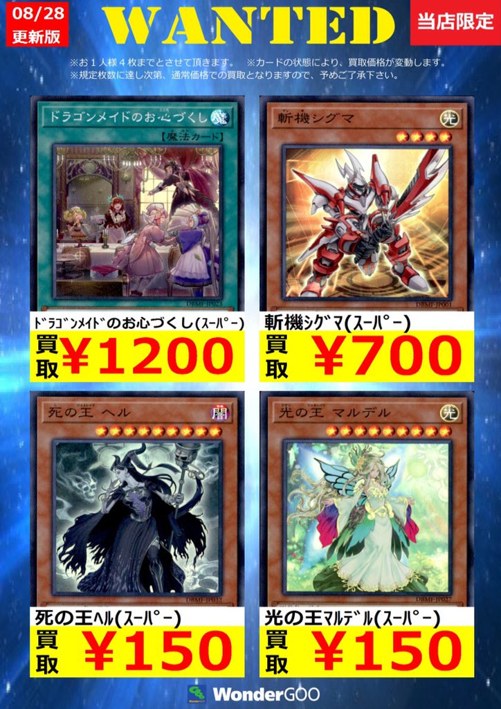 Duel Stade Ganryuいわき鹿島店 A Twitter 毎週水曜更新 いわき鹿島店限定wanted 遊戯王版 今週はこれらが強化買取中 ぜひぜひお待ちしてます ﾉ 画像の価格はいわき鹿島店限定 同じカードはお一人様4枚まで キズ無しの買取価格です 在庫が集まり