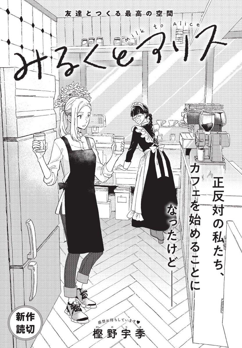 【メロディ10月号発売中】樫野宇季先生「みるくとアリス」幼なじみ女子たちによる楽しいカフェ経営です。「I」と「YOU」では無理かもだけど、「WE(私たち)」ならばきっと何だって出来るよね・・・?という金髪背の高いさっぱり女子と丸眼鏡メイド元気女子のエモーショナルなガールズ読み切りです☕️ 