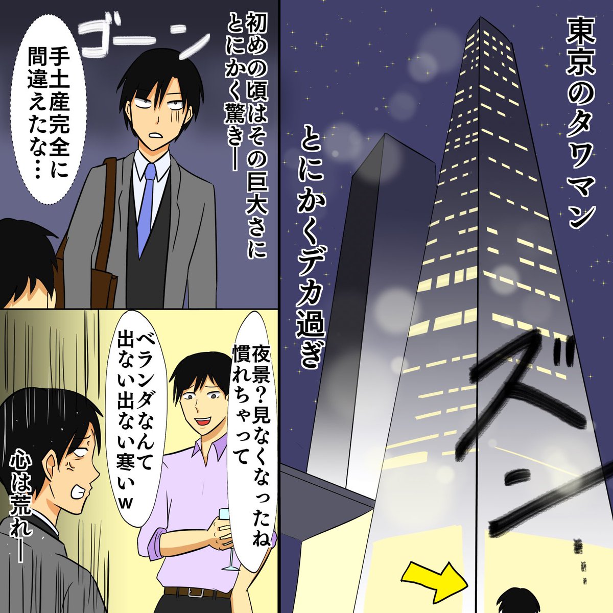 東京のタワマンとにかくデカすぎ
人は恐ろしいもので必ず慣れるものである。
しかし一番格差を感じる瞬間は住人の子供を見たときですね... 