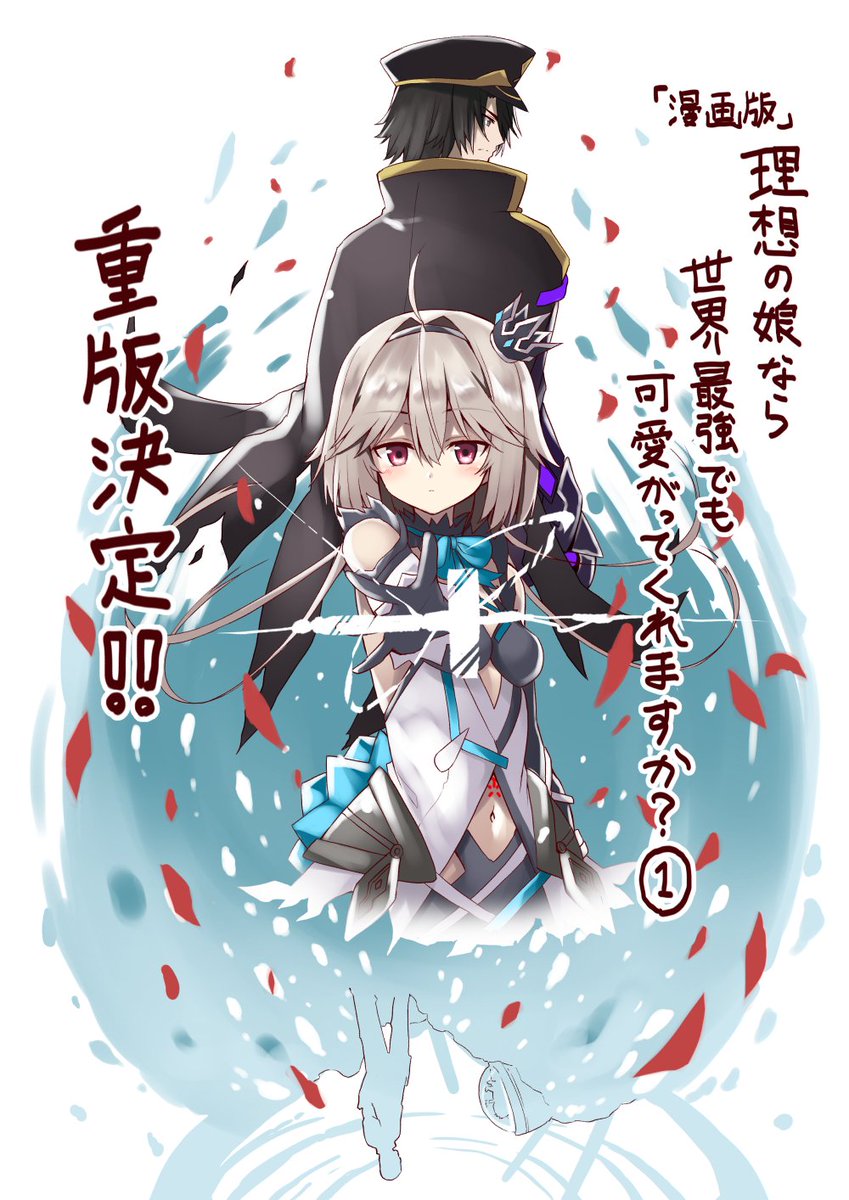 少年エース 少年エースplusにて連載中の 理想の娘なら世界最強でも可愛がってくれます か コミックス第1巻が なんと発売3日目にして即重版決定 応援ありがとうございます