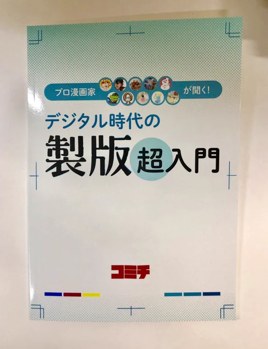 コミチさんが同人誌としてまとめてくださった、漫画家製版勉強会「プロ漫画家が聞く!デジタル時代の製版超入門」届きました。紙版は出席した漫画家が描いたカットが入っています、これがまたちょう楽しい!なんと売れすぎて増刷中らしいです。プロも憧れの重版出来!是非お手元に。  