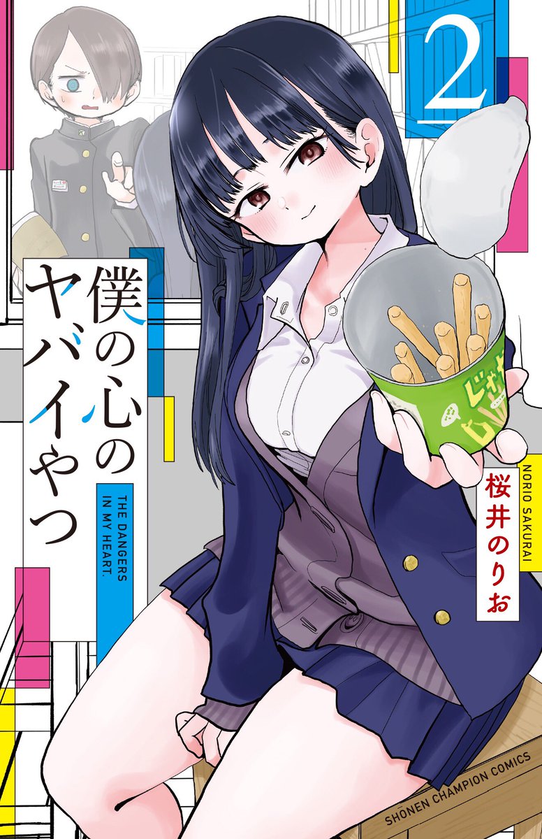 新品]僕の心のヤバイやつ (1-12巻 最新刊) 全巻セット : 漫画