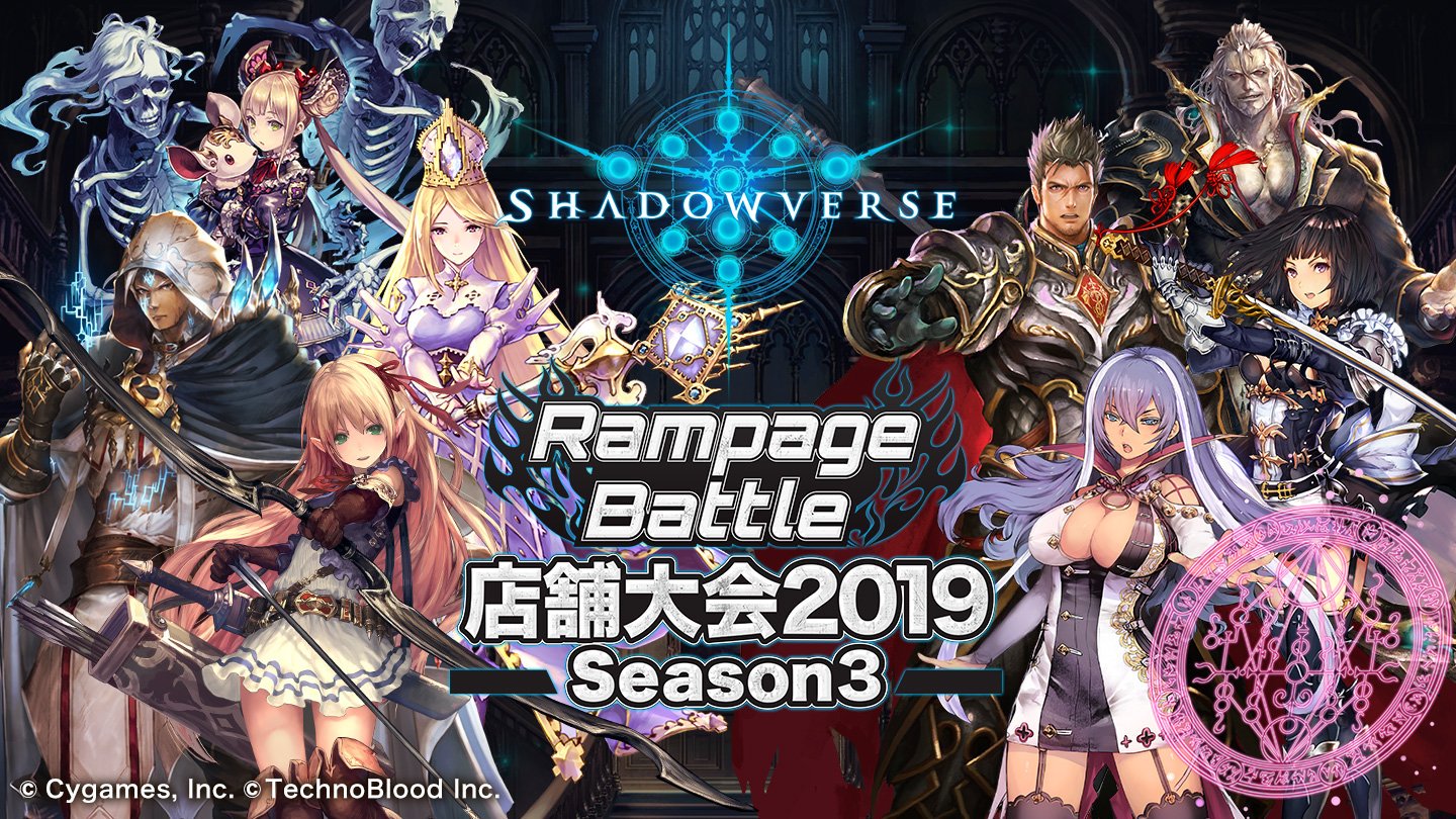 シャドウバース公式 イベント 大会情報 テクノブラッド主催のshadowverseオフライン大会 Rampage Battle が全国各地で開催中 店舗大会に参加 入賞して限定アイテムや特典をgetしよう 開催予定は下記urlをチェック T Co Kxsj57xaen