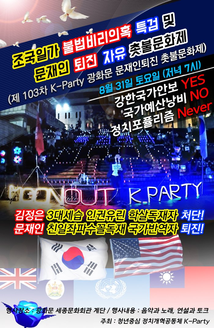 [조국 특검! 문재인 퇴진! 광화문 촛불문화제]

내용: 조국일가 불법비리의혹 특검수사! 및 문재인 퇴진! 촛불문화제
일시: 2019년 8월 31일(토) 저녁 7시
장소: 광화문 세종문화회관 앞

#KPARTY #조국특검 #조국감방가세요