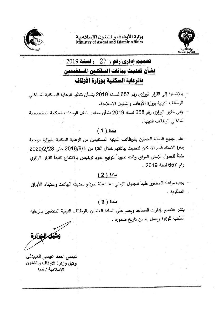 Esnadkw's tweet photo. تحديث بيـانات السـاكنين المستفيدين بالرعاية السكنية بوزارة الأوقـاف والشئون الإسلامية 
ــــــ تعميـم إداري رقـم ( 27/2019 ) ــــــ https://t.co/ZNtRnSQvDL