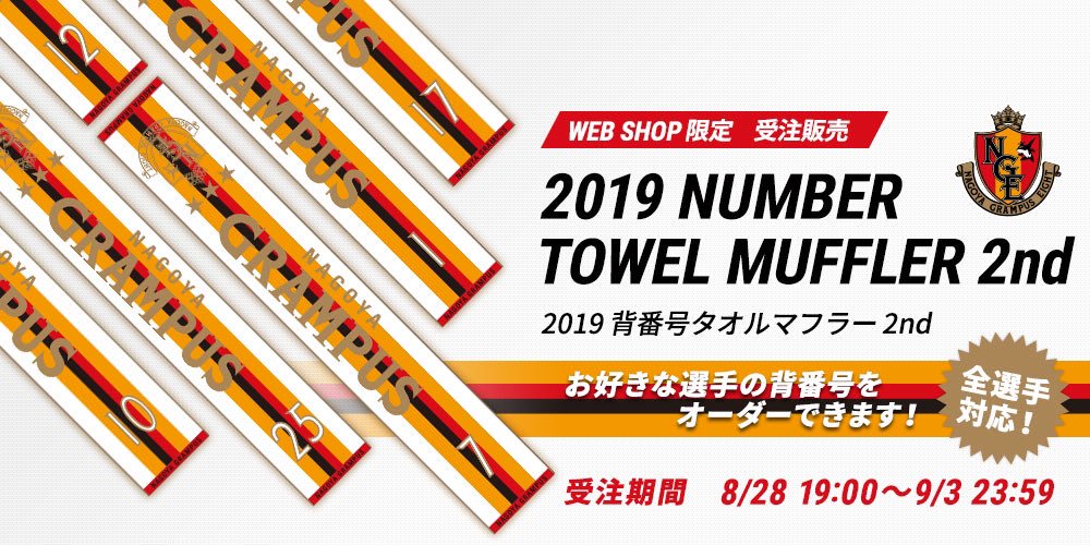 名古屋グランパス2019 タオルマフラー オフィシャルグッズ売店鯱の大